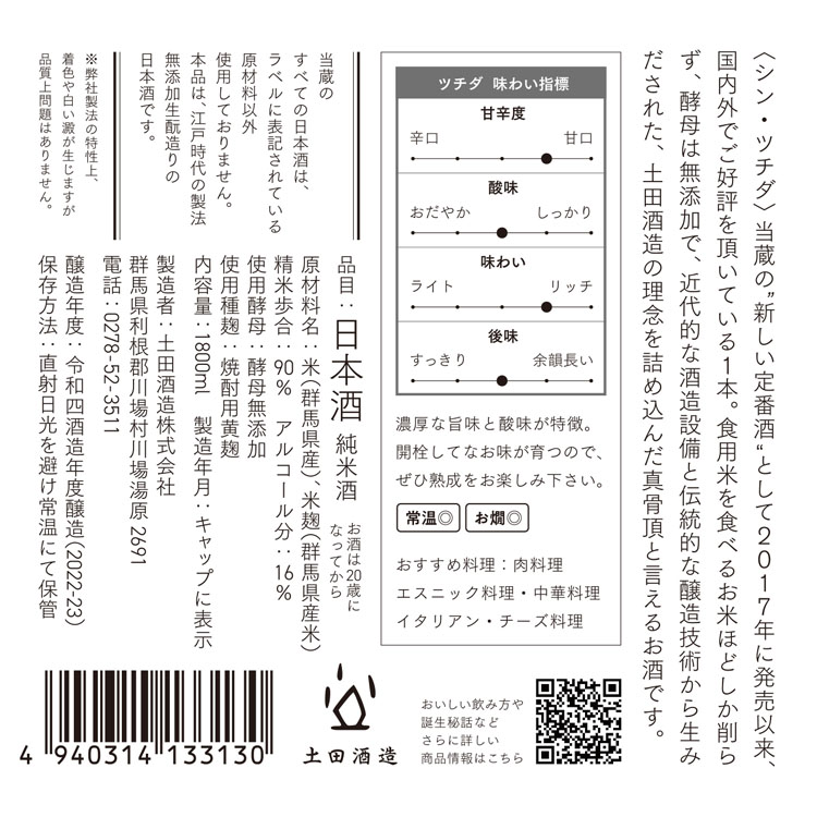 シン・ツチダ 1800ml｜土田酒造オンラインショップ