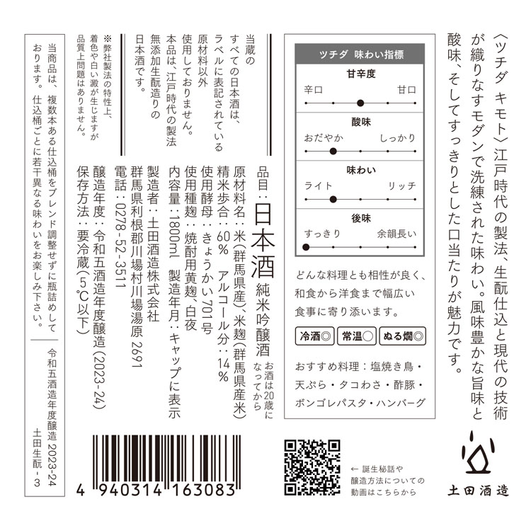 土田生もと 1800ml｜土田酒造オンラインショップ