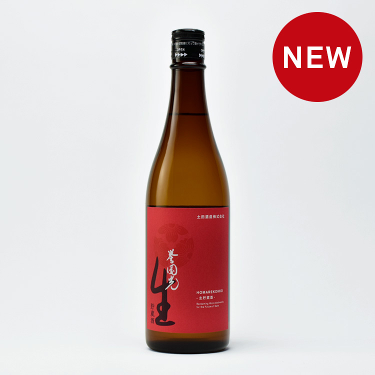 誉国光 生貯蔵酒　720ml