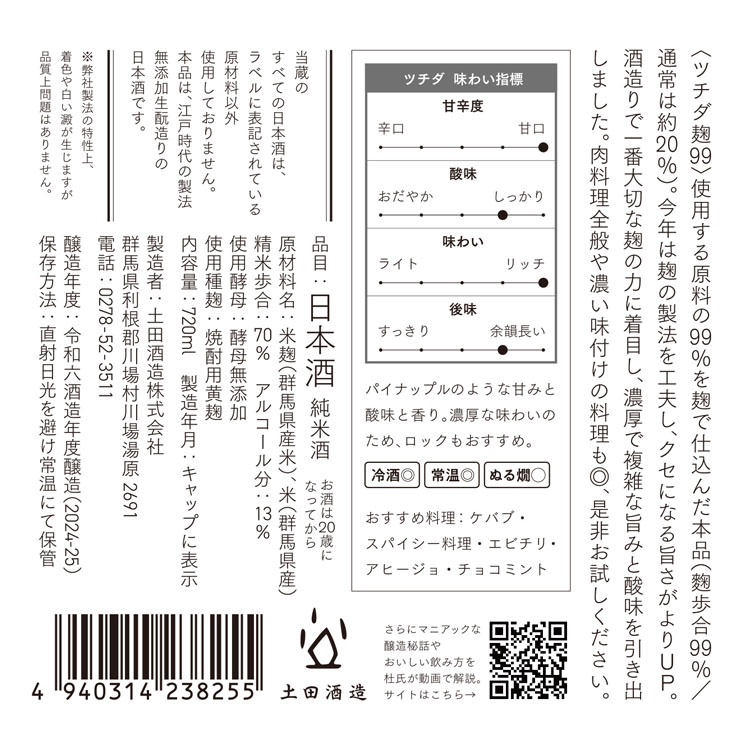 麹様確認ページ Tsuchida 麹99％ 720ml｜土田酒造オンラインショップ
