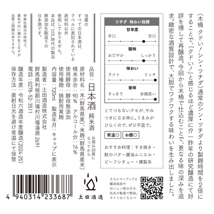 R6BYクドい！シン・ツチダ 720ml｜土田酒造オンラインショップ